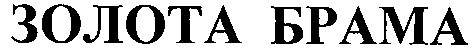 золота брама