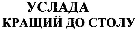 кращий до столу