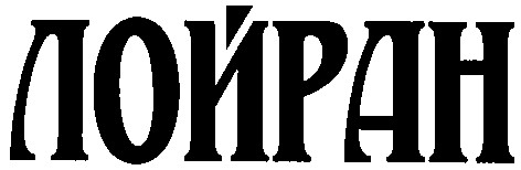 лойран