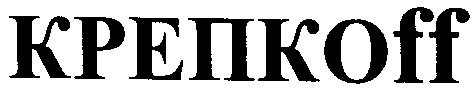 крепкоff