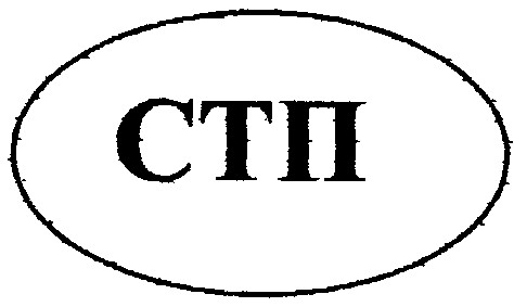 стп