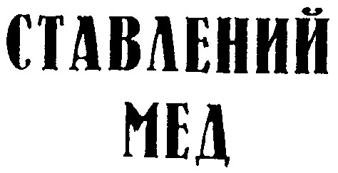 ставлений мед