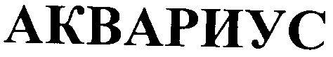 аквариус