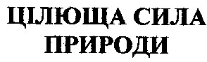 цілюща сила природи
