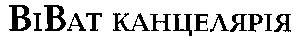 віват канцелярія