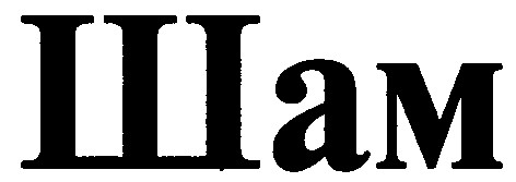 шам
