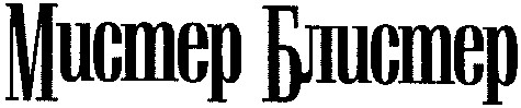 мистер блистер