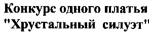 конкурс одного платья
