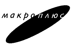 макроплюс