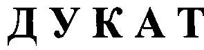 дукат