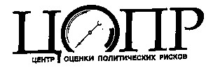 центр оценки политических рисков