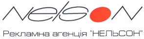 рекламна агенція нельсон
