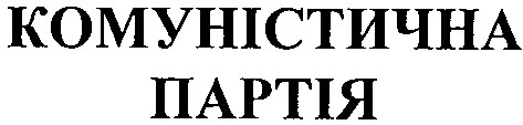 комуністична партія