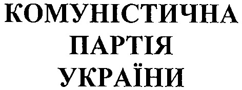 комуністична партія україни