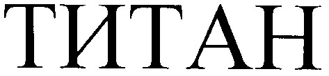 титан