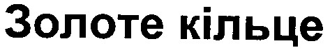 золоте кільце