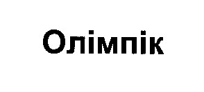 олімпік