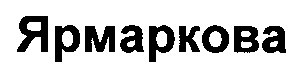 ярмаркова