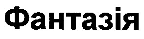 фантазія
