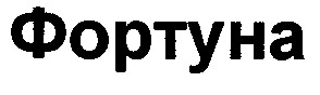 фортуна