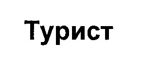 турист