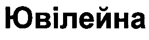 ювілейна