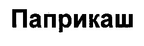 паприкаш
