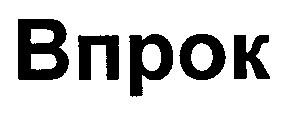 впрок