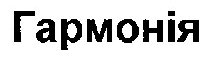 гармонія
