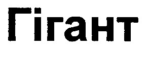 гігант