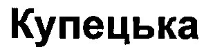 купецька
