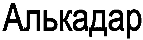 алькадар