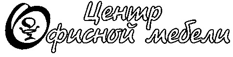 центр офисной мебели