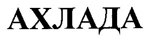 ахлада