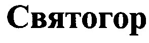 святогор