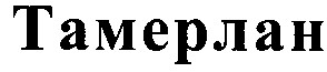 тамерлан