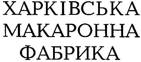 харківська макаронна фабрика