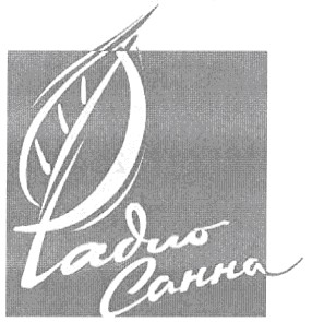 радио
