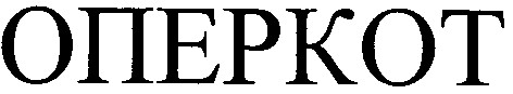 оперкот