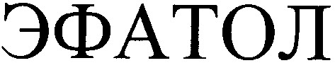 эфатол