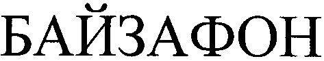 байзафон