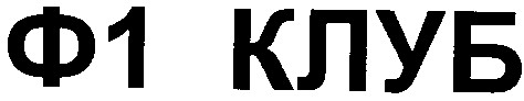 ф1 клуб