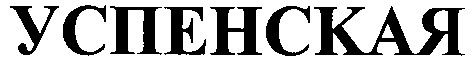 успенская