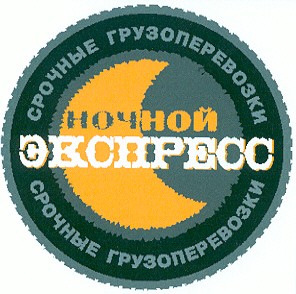 срочные грузоперевозки