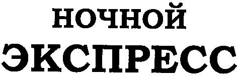 экспресс