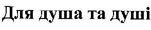 для душа та душі