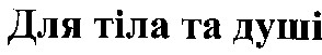для тіла та душі