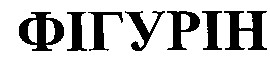 фігурін