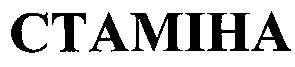 стаміна