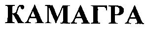 камагра